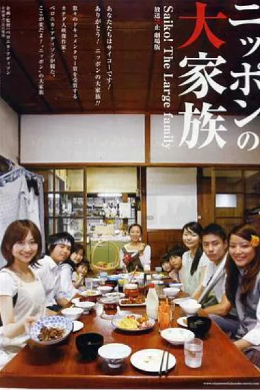 放送禁止 剧场版2～日本大家族 下载