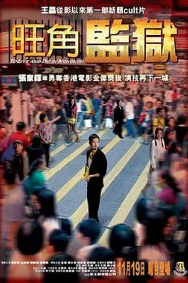 旺角监狱 下载