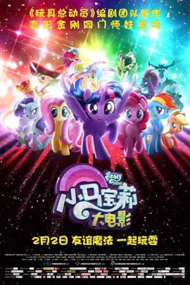 小马宝莉大电影 下载