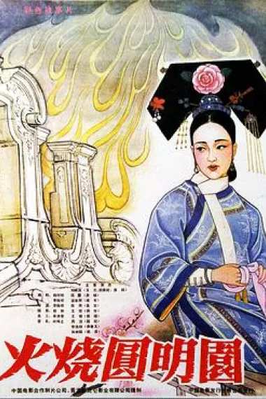 火烧圆明园 下载