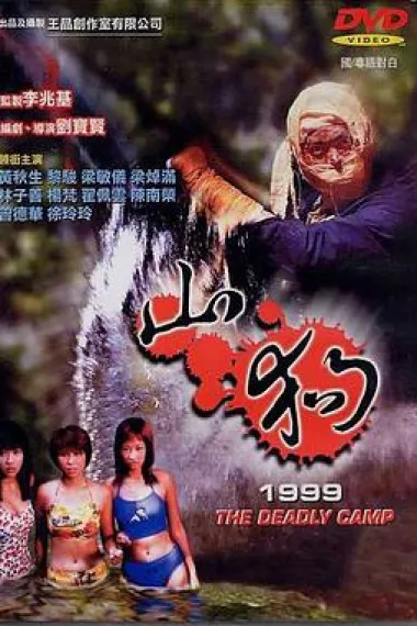 山狗1999 下载