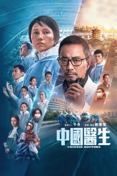 中国医生 2160P 4K 下载