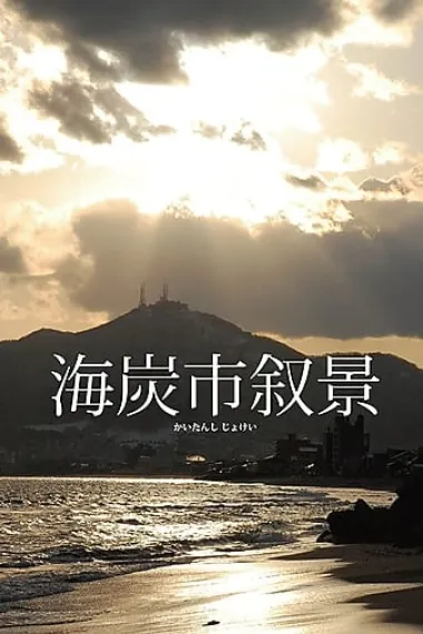 海炭市叙景 下载