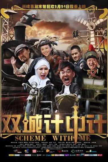 双城计中计 下载