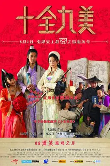 十全九美 下载