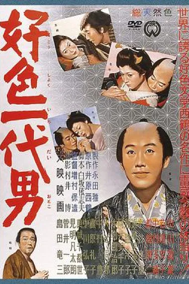 好色一代男 下载