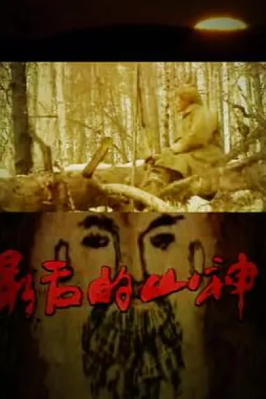 最后的山神 下载