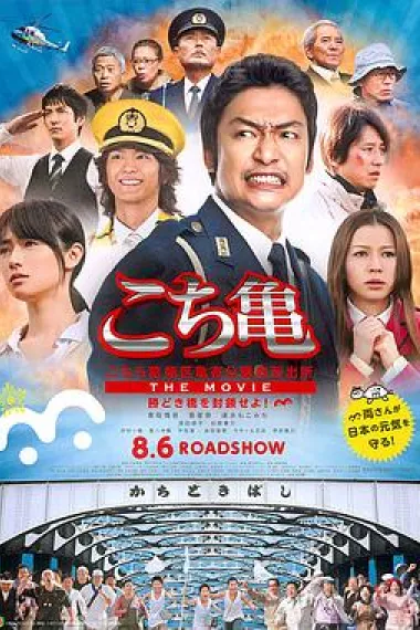 乌龙派出所电影版:封锁胜哄桥 下载