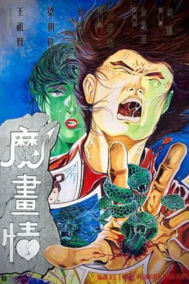 魔画情 下载