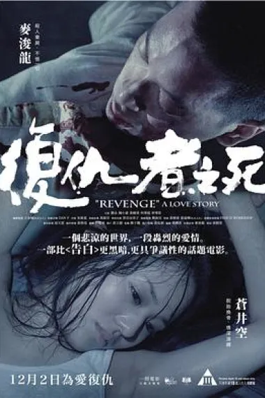 复仇者之死 下载