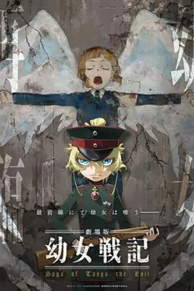 幼女战记 剧场版 下载