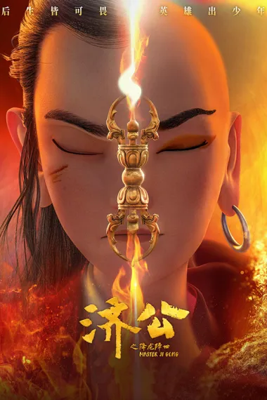 济公之降龙降世 2160P 4K 下载