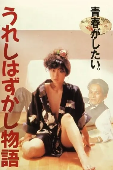 うれしはずかし物語 下载
