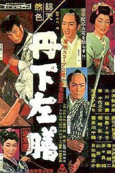 丹下左膳余话·百万两之壶 下载