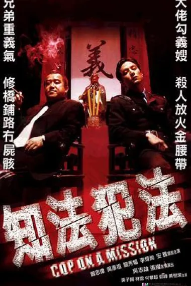 知法犯法 下载