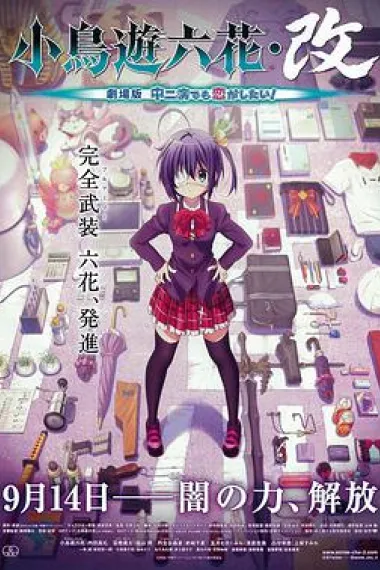 小鸟游六花·改 剧场版 中二病也要谈恋爱! 下载
