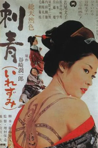 刺青 下载
