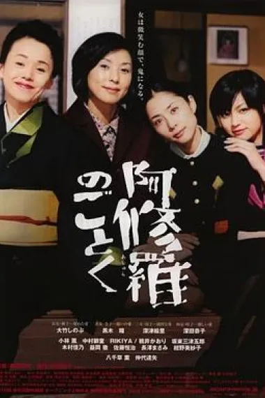 宛如阿修罗 下载