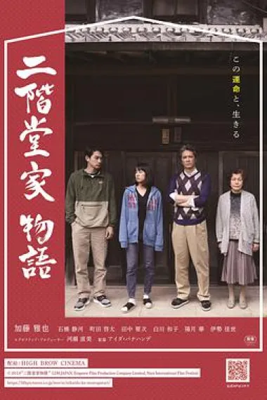 二阶堂家物语 下载