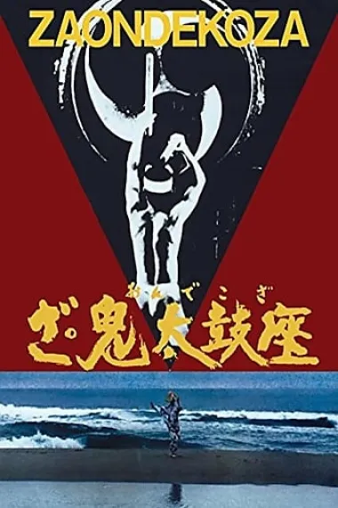 鬼太鼓座 下载