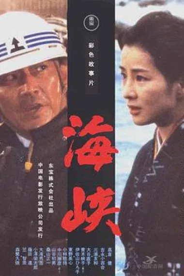 海峡 下载