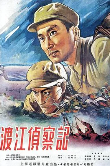 渡江侦察记 下载