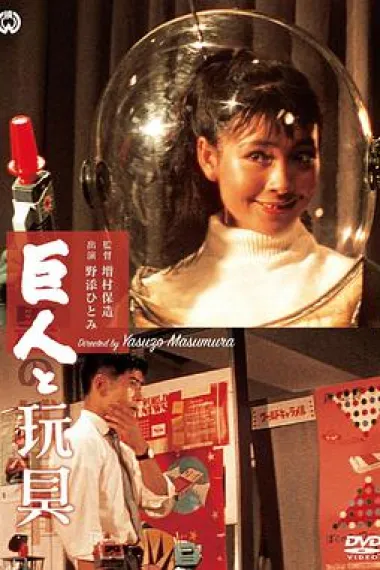 巨人与玩具 下载