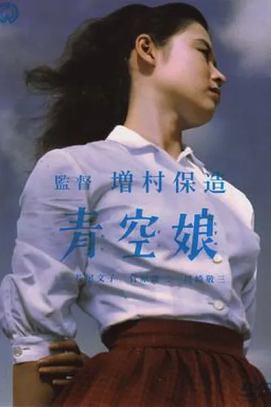 青空娘 下载