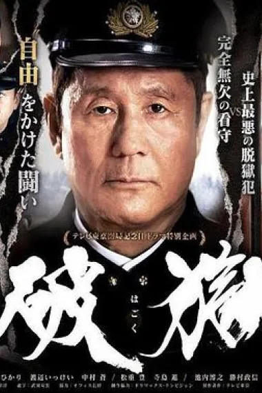 破狱 下载