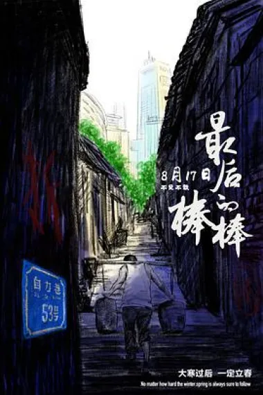 最后的棒棒 下载
