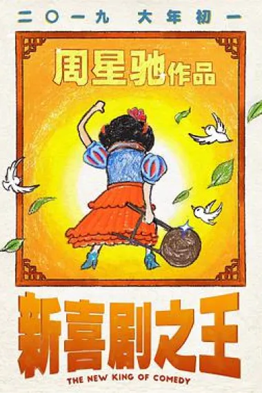 新喜剧之王 2160P 4K 下载