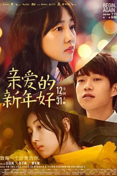 亲爱的新年好 2160P 4K 杜比视界 下载
