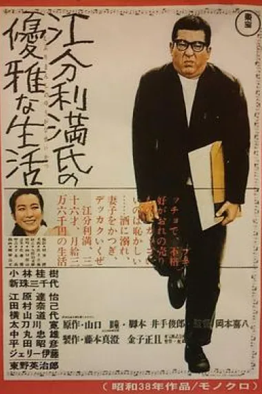 江分利满先生的优雅生活 下载