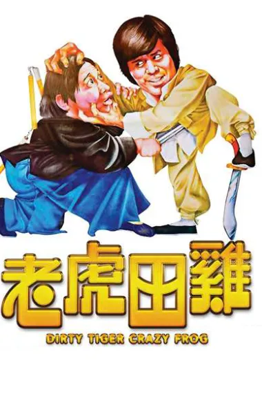 老虎田鸡 下载