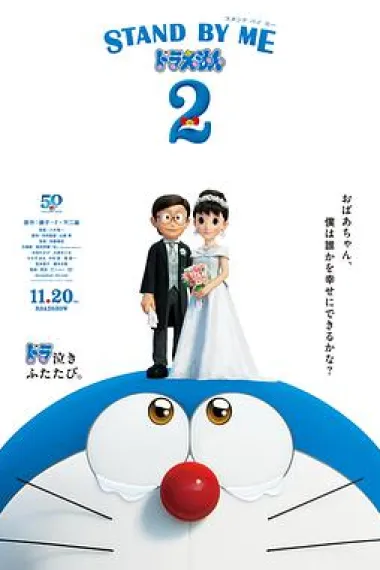 哆啦A梦:伴我同行2 2160P 4K 杜比视界 下载