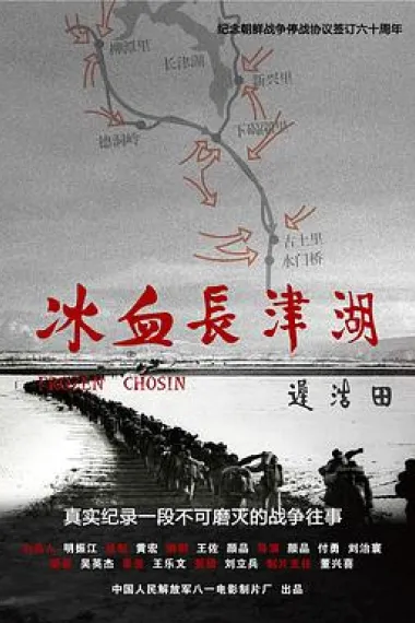 冰血长津湖 2160P 4K 下载