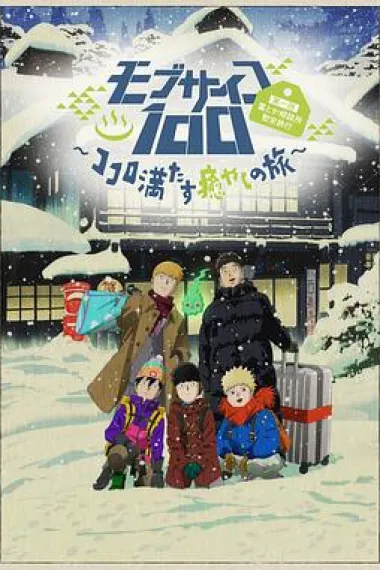 灵能百分百II OVA 下载