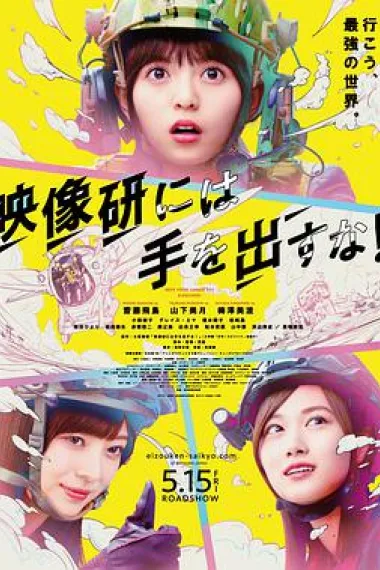 别对映像研出手! 2160P 4K 下载