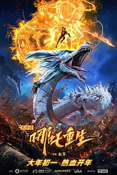 新神榜：哪吒重生 2160P 4K 杜比视界 下载