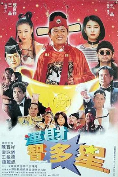 运财智多星 下载