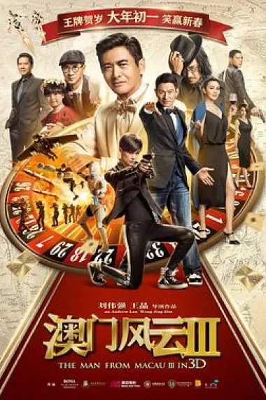 澳门风云3 2160P 4K 下载