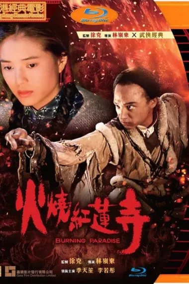 火烧红莲寺 下载