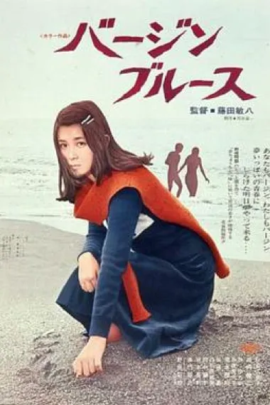 处女布鲁斯 下载