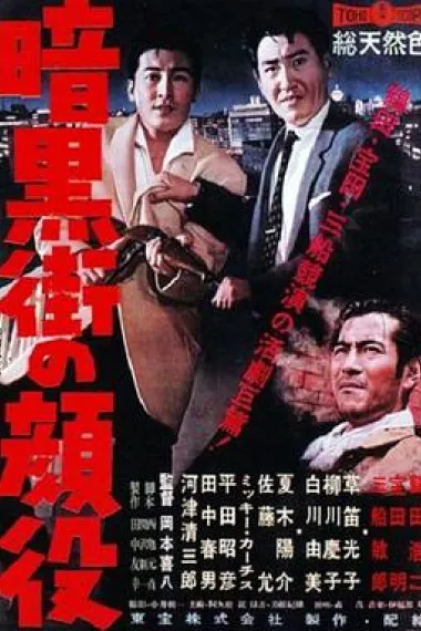 暗黑街的颜役 下载