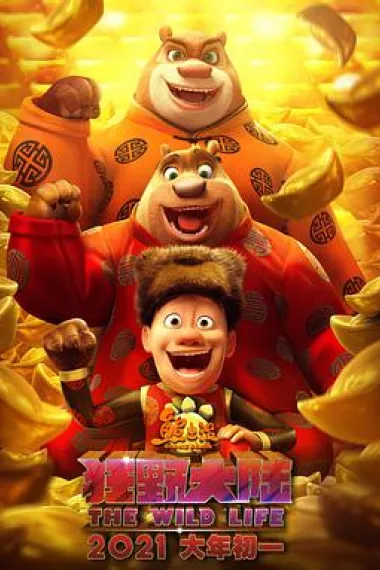 熊出没·狂野大陆 2160P 4K 下载