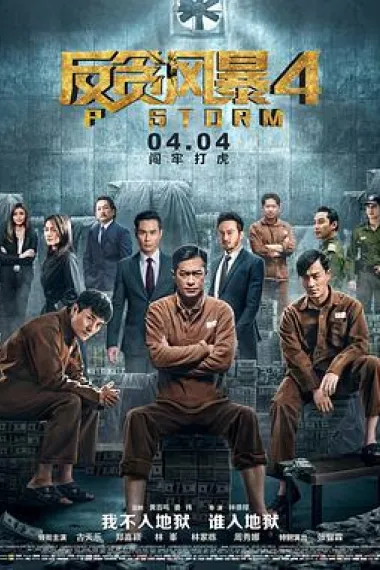 反贪风暴4 2160P 4K 下载