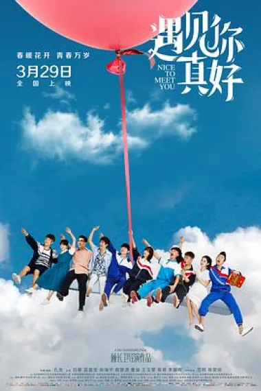 遇见你真好 2160P 4K 下载