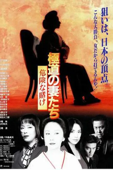 极道之妻危险赌注 下载