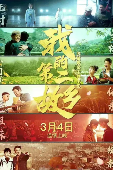 我的第二故乡 2160P 4K 下载