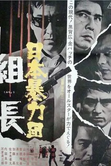 日本黑帮组长 下载